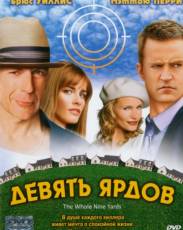 Все части фильма "Девять ярдов"