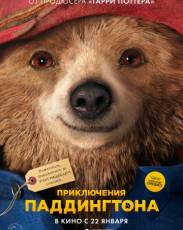 Все части фильма "Приключения Паддингтона"