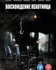 Все части фильма "Восхождение пехотинца"