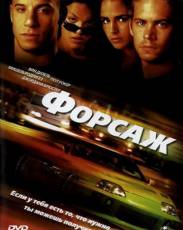 Все части фильма "Форсаж"