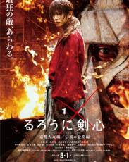 Бродяга Кэнсин 2: Великий киотский пожар (2014)