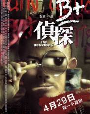 Детектив 2 (2011)