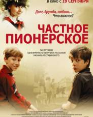 Все части фильма "Частное пионерское"