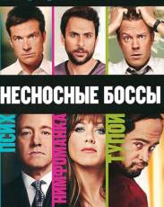 Все части фильма "Несносные боссы"