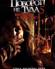 Поворот не туда 5: Кровное родство (2012)