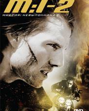 Миссия: невыполнима 2 (2000)