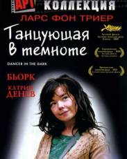 Танцующая в темноте (2000)