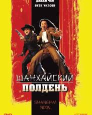 Шанхайский полдень (2000)