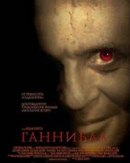 Ганнибал (2001)