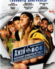 Джей и молчаливый Боб наносят ответный удар (2001)