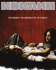 Кокаин (2001)