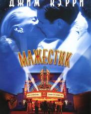 Мажестик (2001)