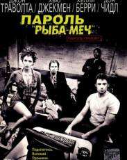 Пароль «Рыба-меч» (2001)