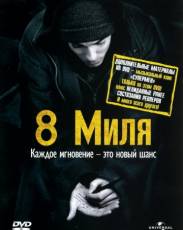 8 миля (2002)