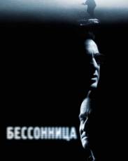 Бессонница (2002)