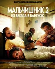 Мальчишник 2: Из Вегаса в Бангкок (2011)