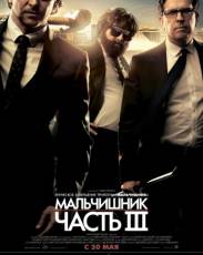 Мальчишник: Часть III (2013)