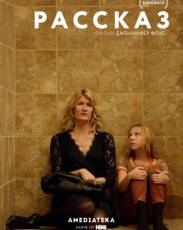 Рассказ (2018)