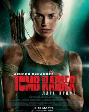 Tomb Raider: Лара Крофт (2018)