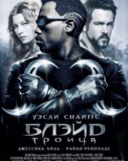 Блэйд 3: Троица (2004)