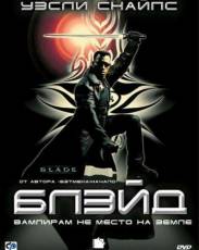 Все части фильма "Блэйд"