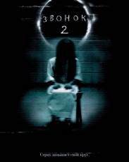 Звонок 2 (2005)