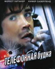 Телефонная будка (2002)