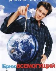 Брюс Всемогущий (2003)