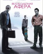 Великолепная афера (2003)