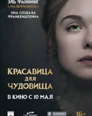 Красавица для чудовища (2017)
