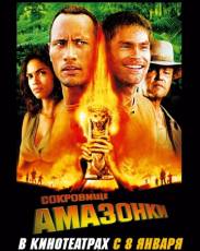 Сокровище Амазонки (2003)