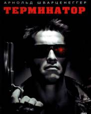 Терминатор (1984)