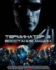 Терминатор 3: Восстание машин (2003)