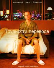 Трудности перевода (2003)