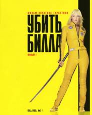 Убить Билла 1 (2003)