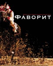 Фаворит (2003)