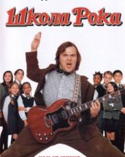 Школа рока (2003)