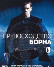 Превосходство Борна (2004)