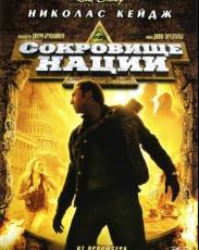 Сокровище нации 1 (2004)