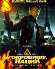 Сокровище нации 2: Книга Тайн (2007)