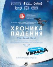 Хроника падения (2013)