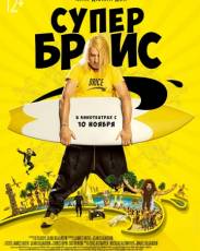 Супер Брис (2016)