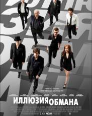Все части фильма "Иллюзия обмана"