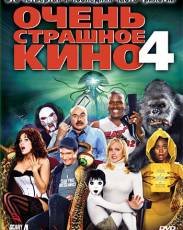 Очень страшное кино 4 (2006)