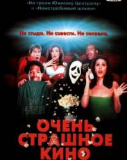 Все части фильма "Очень страшное кино"