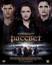 Сумерки 5. Сага. Рассвет: Часть 2 (2012)
