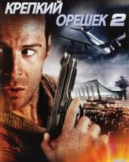 Крепкий орешек 2 (1990)