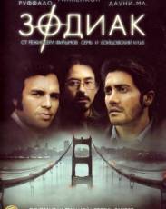Зодиак (2007)