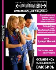 Десятидюймовый герой (2006)