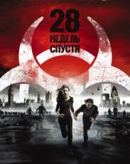 28 недель спустя (2007)